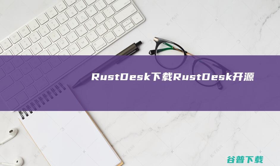 RustDesk下载RustDesk开源