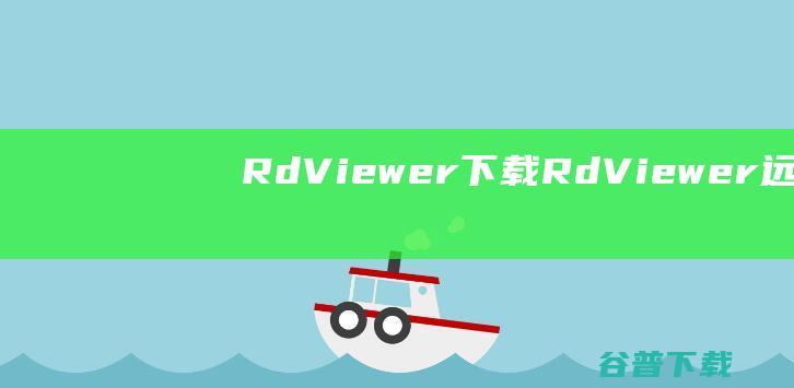RdViewer下载-RdViewer(远程管理软件)v6.6.2官方免费版