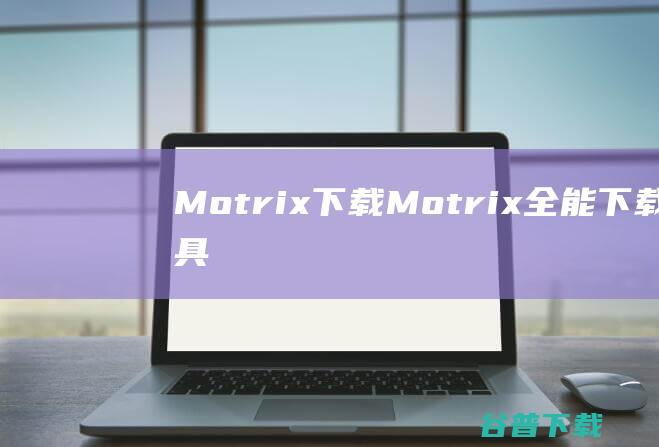 Motrix下载-Motrix(全能下载工具)v1.8.19官方中文版
