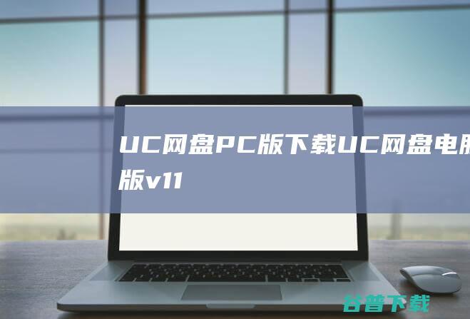 UC网盘PC版下载-UC网盘电脑版v1.1.4最新版