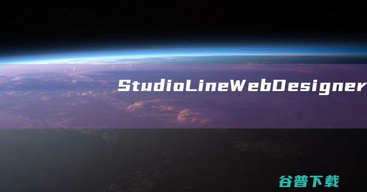 StudioLineWebDesigner破解版-StudioLineWebDesigner(网页设计辅助)v5.0.6免费版