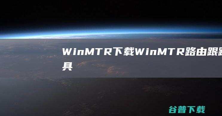 WinMTR下载-WinMTR(路由跟踪工具)v2023.10.25汉化中文版