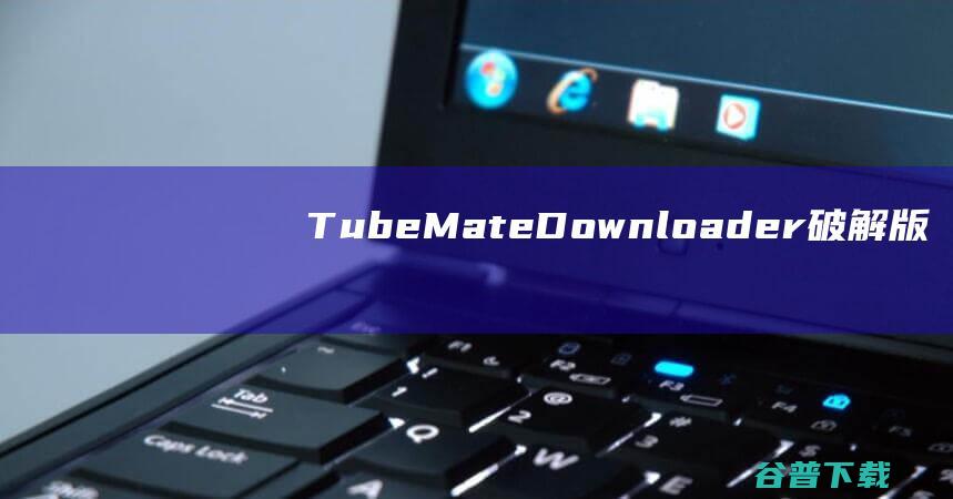 TubeMateDownloader破解版-TubeMateDownloader(视频下载工具)v5.12.5免费版