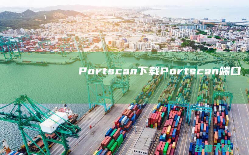 Portscan下载-Portscan(端口扫描工具)v1.95汉化中文版