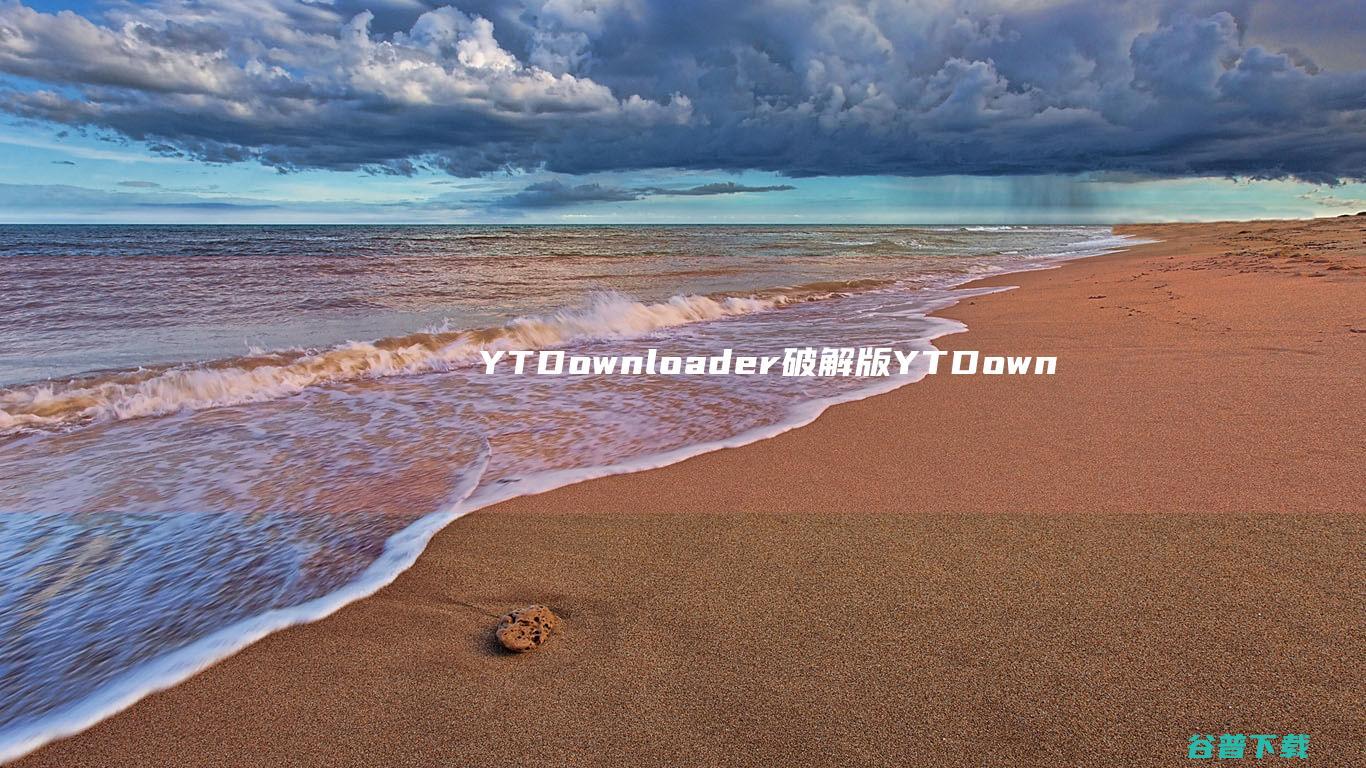 YTDownloader破解版YTDown