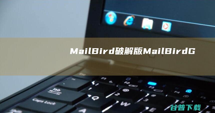 MailBird破解版-MailBird(Gmail邮箱客户端)v2.9.83免费版