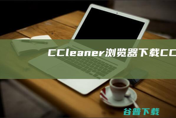 CCleaner浏览器CCleaner