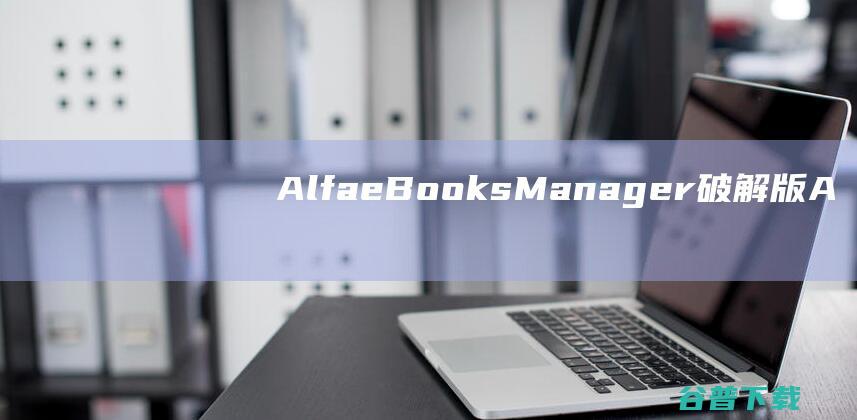 AlfaeBooksManager破解版-AlfaeBooksManagerPro(电子书管理工具)v8.6.20.1免费版
