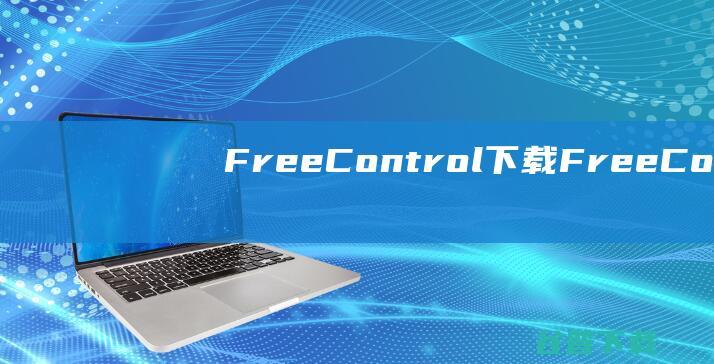 FreeControl下载-FreeControl(电脑控制手机软件)v1.6.4免费版
