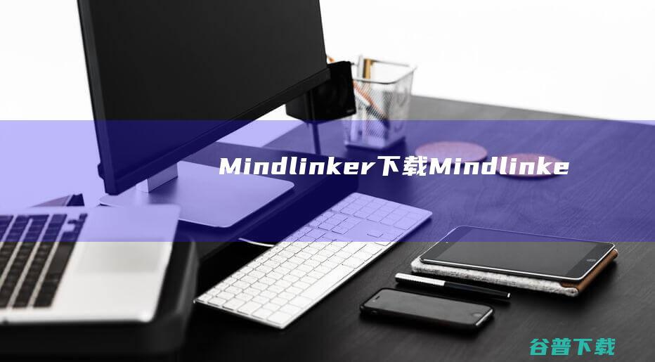 Mindlinker下载-Mindlinker(视频会议办公软件)v5.12.3官方PC版