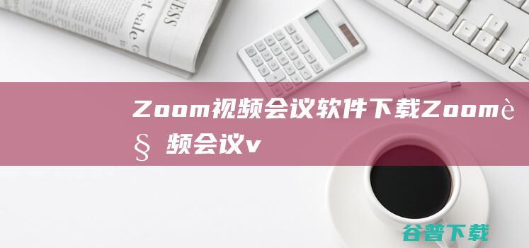 Zoom视频会议软件下载-Zoom视频会议v5.14.8官方最新版