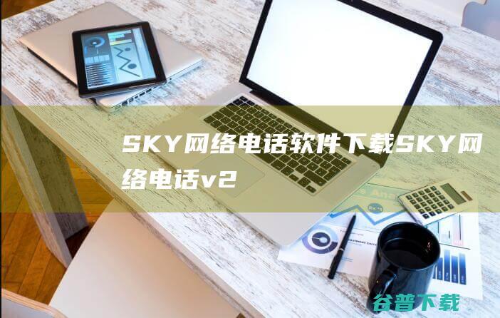 SKY网络电话软件下载-SKY网络电话v2.2.4官方最新版