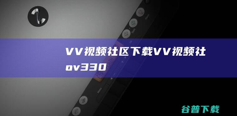 VV视频社区下载-VV视频社区v3.3.0.105官方最新版