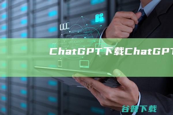 ChatGPT下载-ChatGPT(AI聊天工具)v0.10.3官方最新版