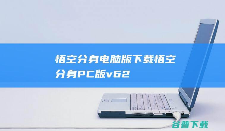 悟空分身电脑版下载悟空分身PC版v62