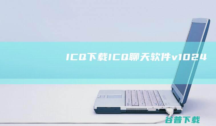 ICQ下载ICQ聊天软件v1024
