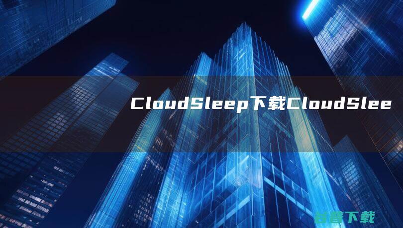 CloudSleep下载CloudSlee