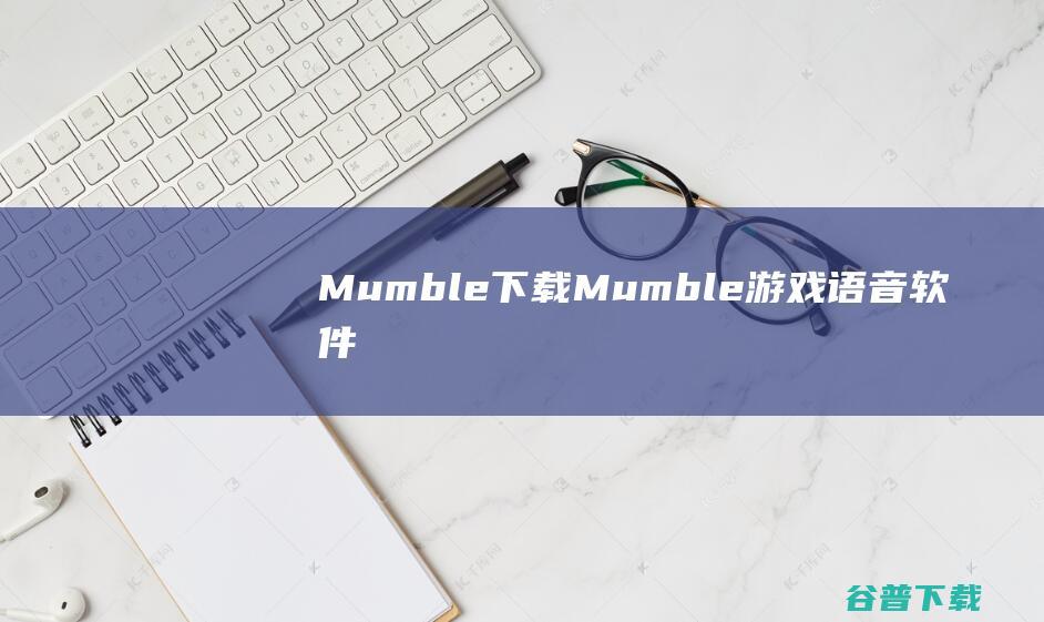Mumble下载Mumble游戏语音