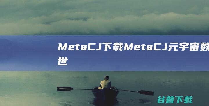 MetaCJ下载-MetaCJ(元宇宙数字世界)v1.1官方PC版