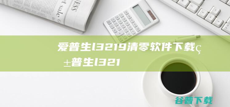 爱普生l3219清零软件下载-爱普生l3219清零软件v1.0.3绿色版