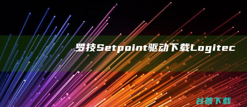 罗技Setpoint驱动下载-LogitechSetpoint(罗技鼠标键盘驱动)v6.90.66官方最新版