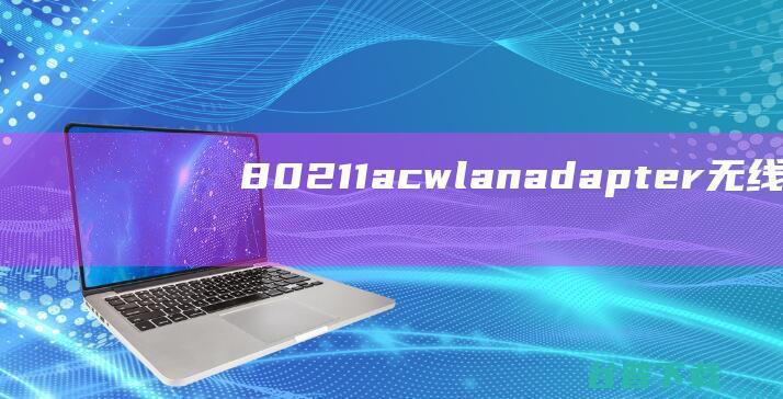 802.11acwlanadapter无线网卡驱动下载-802.11acwlanadapter驱动程序Win7/Win10官方版