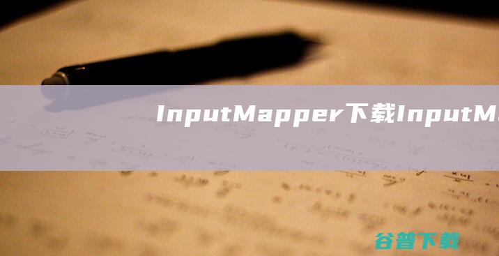 InputMapper下载-InputMapper(PS4手柄驱动)v1.6.10汉化中文版
