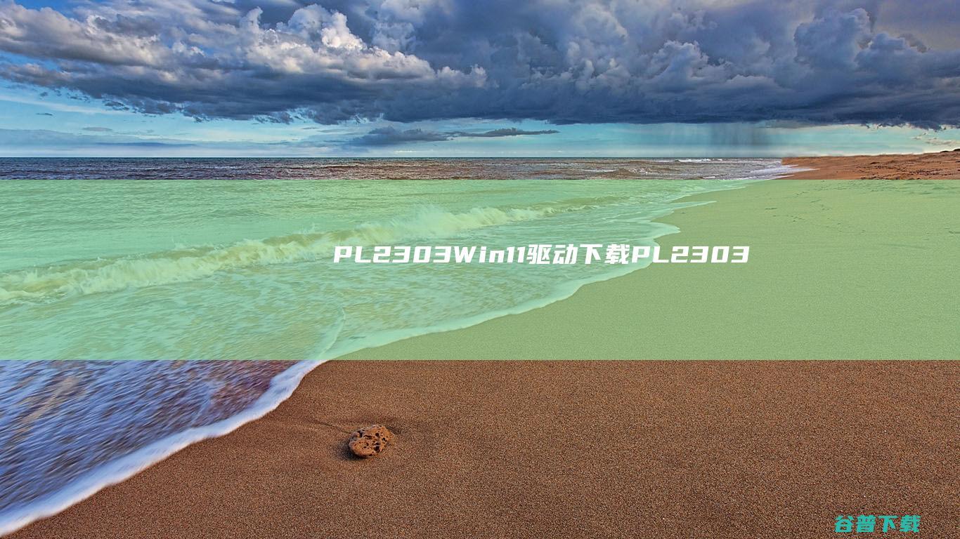 PL2303Win11驱动下载-PL2303USB转串口驱动Win11版v4.0.2最新版