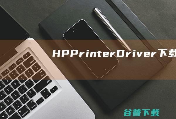 HPPrinterDriver下载HPPr