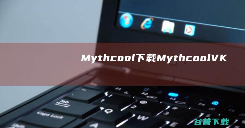 Mythcool下载-Mythcool(VKx游戏加加一站式驱动软件)v1.0.96.601最新版