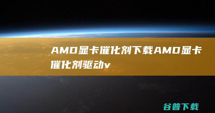 AMD显卡催化剂下载-AMD显卡催化剂驱动v15.11官方最新版