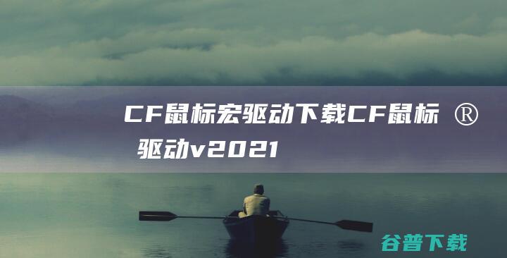 CF鼠标宏驱动下载CF鼠标宏驱动v2021