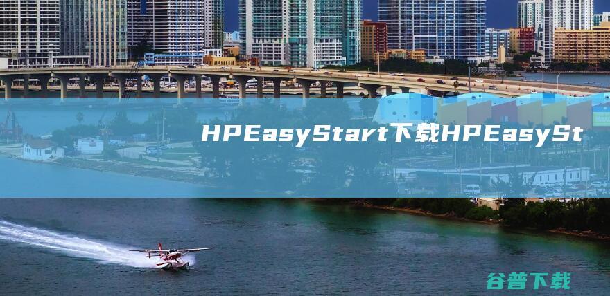 HPEasyStart下载-HPEasyStart(惠普打印机设置软件)v15.2.7官方免费版