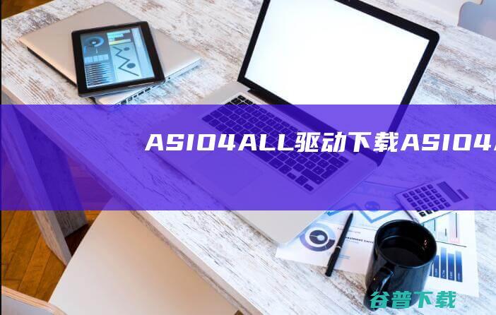 ASIO4ALL驱动下载-ASIO4ALL驱动v2.14官方中文版