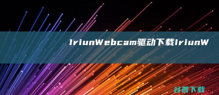IriunWebcam驱动下载-IriunWebcam驱动v2.7.7官方最新版
