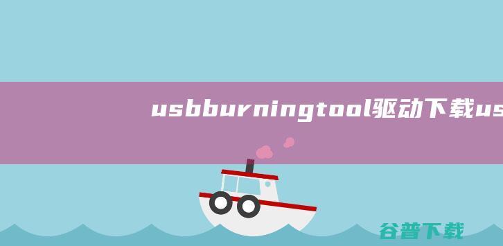 usbburningtool驱动下载-usbburningtool驱动v2022官方安装版