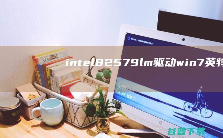 intel82579lm驱动win7-英特尔82579lm网卡驱动v1.0官方版