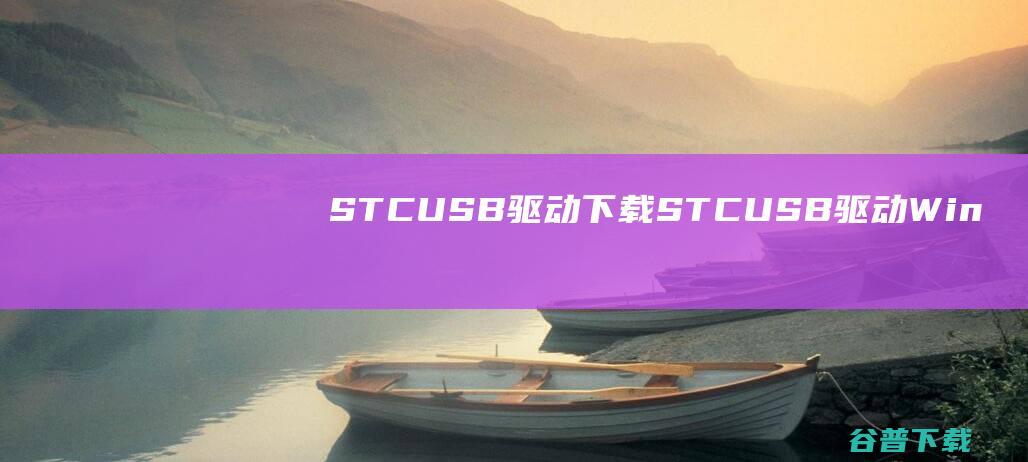 STCUSB驱动下载-STCUSB驱动Win10/Win11官方安装版