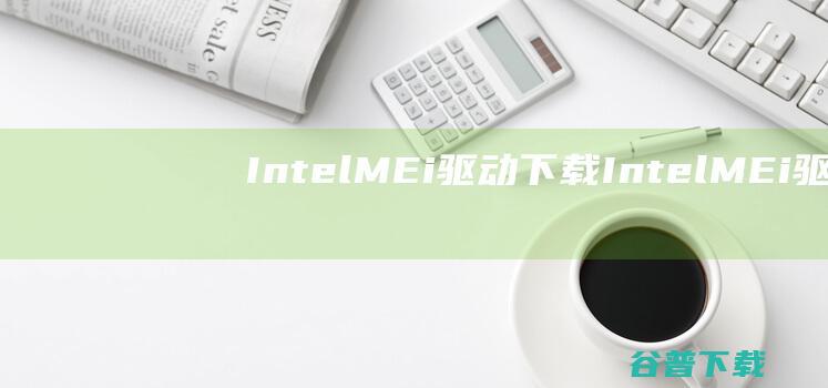 IntelMEi驱动下载-IntelMEi驱动v8.1.0.1263官方最新版