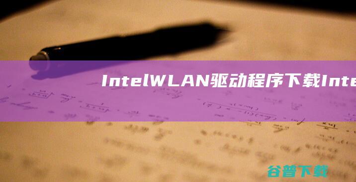 IntelWLAN驱动程序下载-IntelWLAN驱动程序v22.70.0.6官方最新版