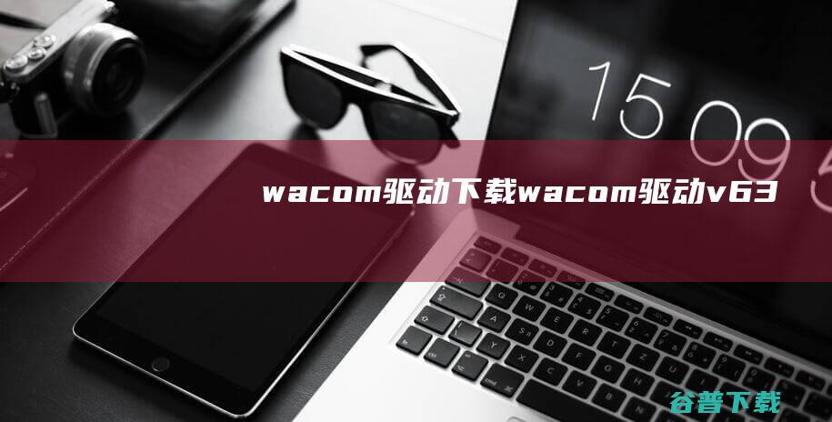 wacom驱动下载-wacom驱动v6.3.40官方最新版