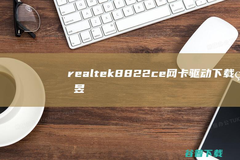 realtek8822ce网卡驱动下载-瑞昱8822ce网卡驱动32位/64位官方版