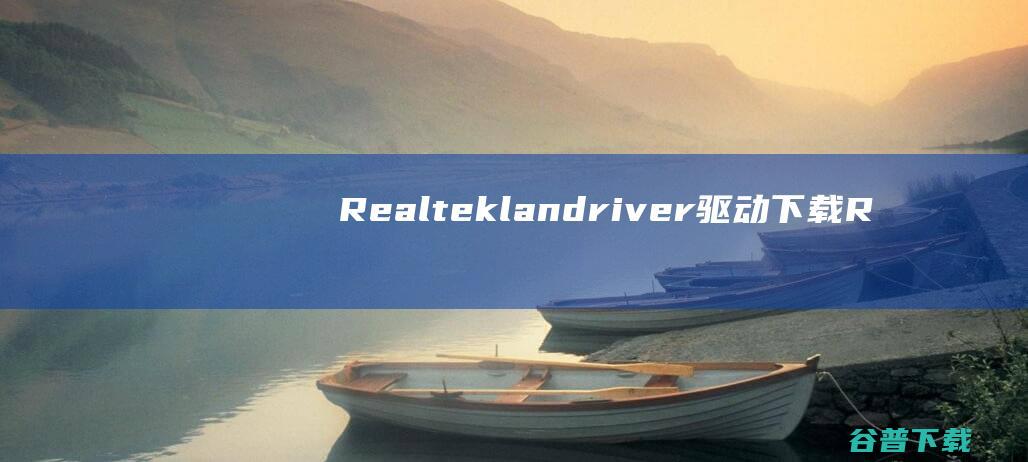 Realteklandriver驱动下载R