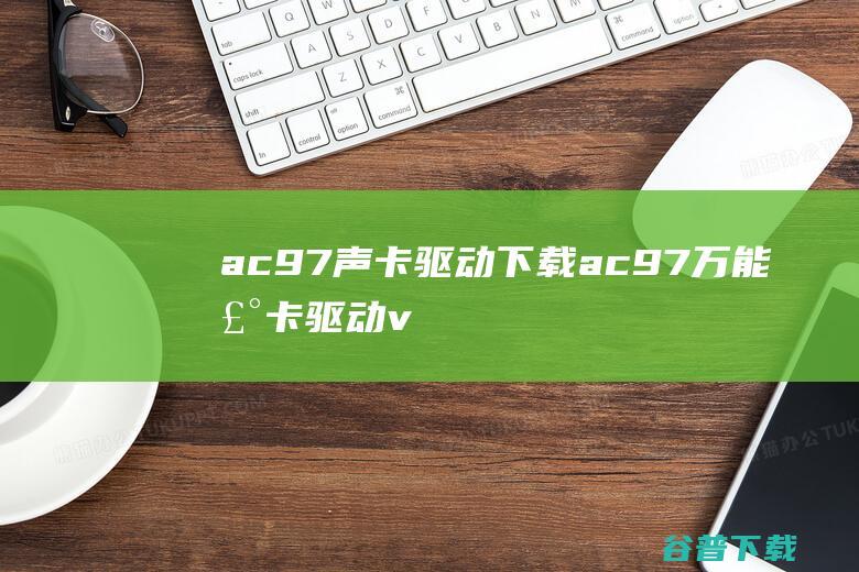 ac97声卡驱动下载-ac97万能声卡驱动v4.68官方最新版
