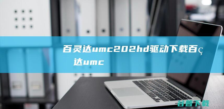 百灵达umc202hd驱动下载百灵达umc