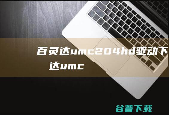 百灵达umc204hd驱动下载-百灵达umc204hd声卡驱动v4.38官方最新版