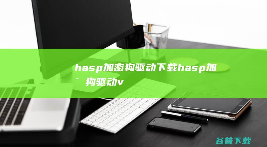 hasp加密狗驱动下载-hasp加密狗驱动v1.0通用版
