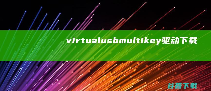 virtualusbmultikey驱动下载-virtualusbmultikey(虚拟狗虚拟驱动)v1.0官方版