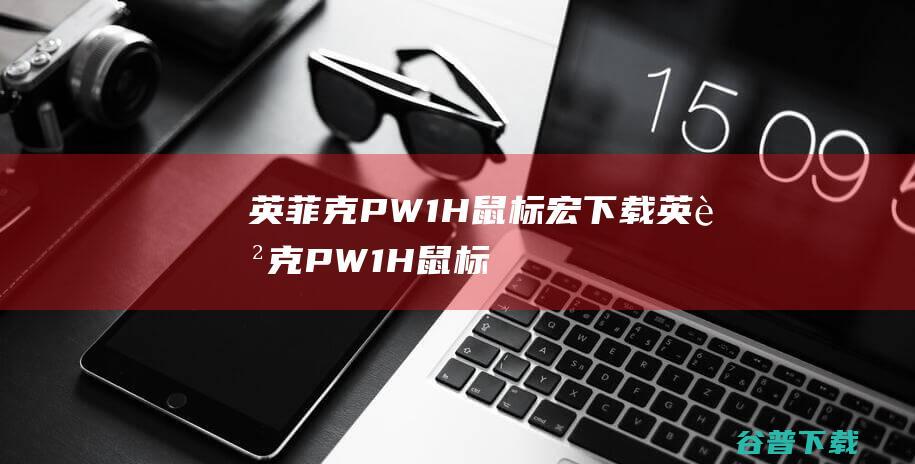 英菲克PW1H鼠标宏下载-英菲克PW1H鼠标驱动v1.0官方版