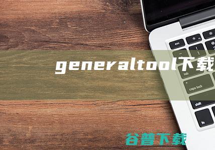 generaltool下载-generaltool(佳能打印机废墨清零软件)v1.31中文绿色版